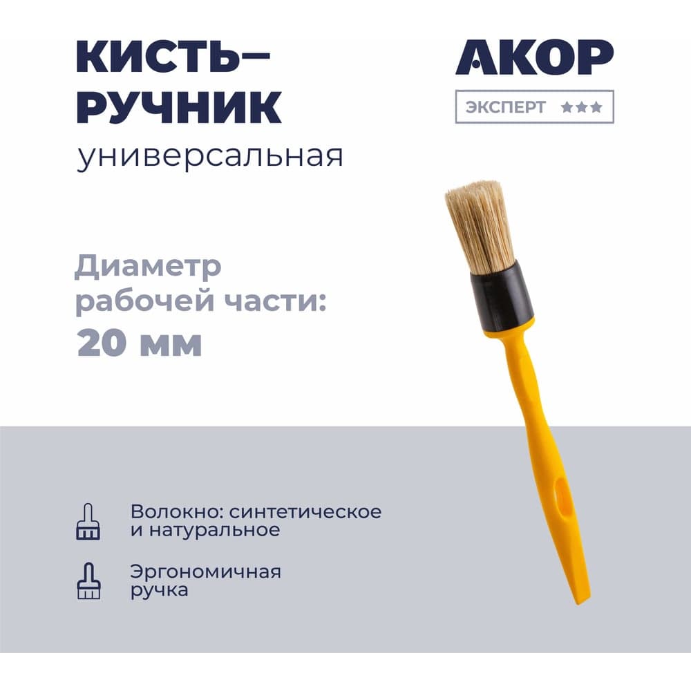 Кисть-ручник универсальная Акор, диаметр 20 мм, ручка 140 мм 140 00 020