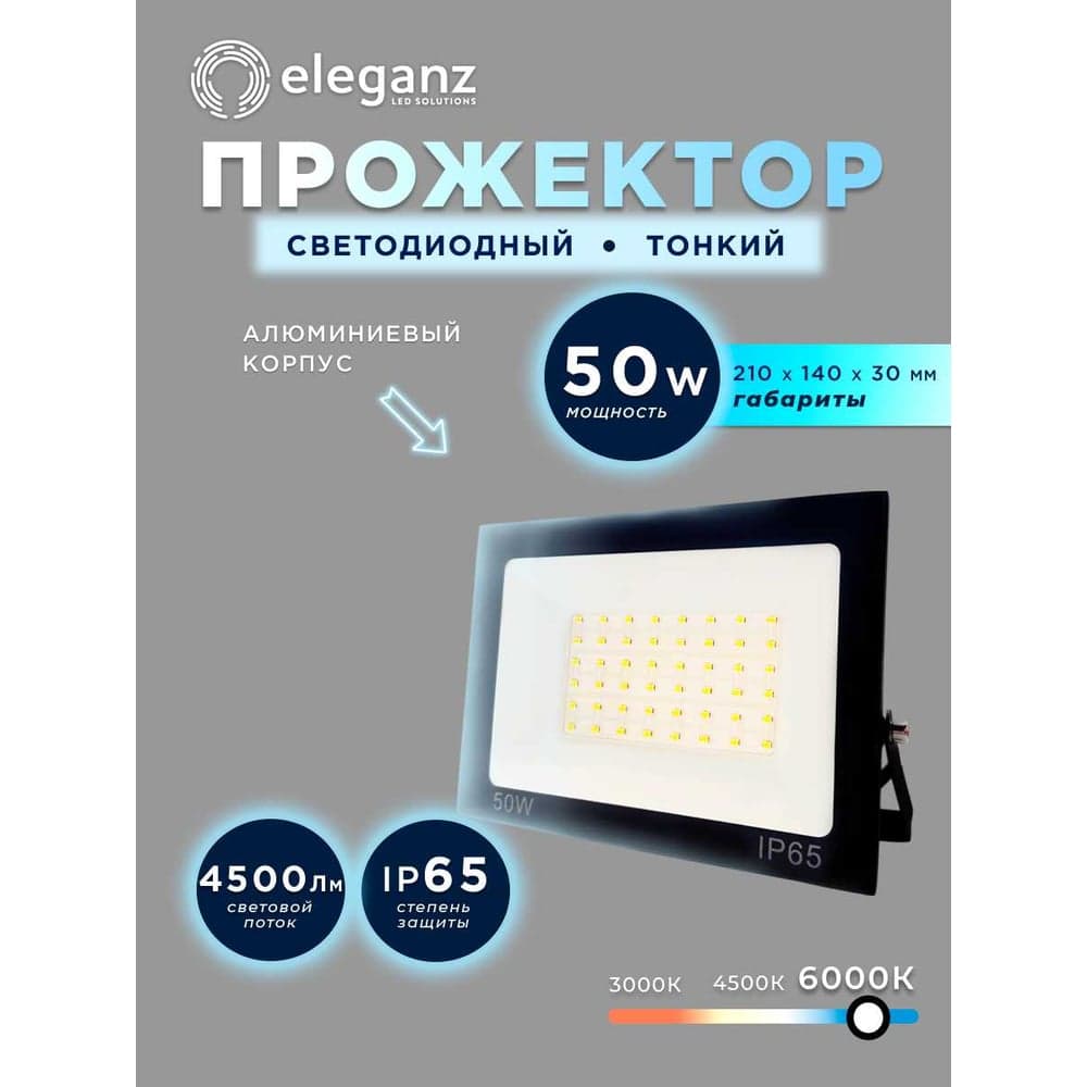 Светодиодный прожектор тонкий Eleganz LUX 50W холодный 6000К 220V 1209