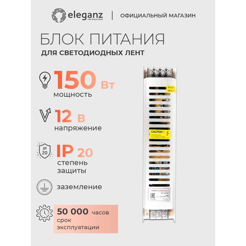 Блок питания Eleganz 12V 150W негерметичный СВЕРХУЗКИЙ IP20 1103