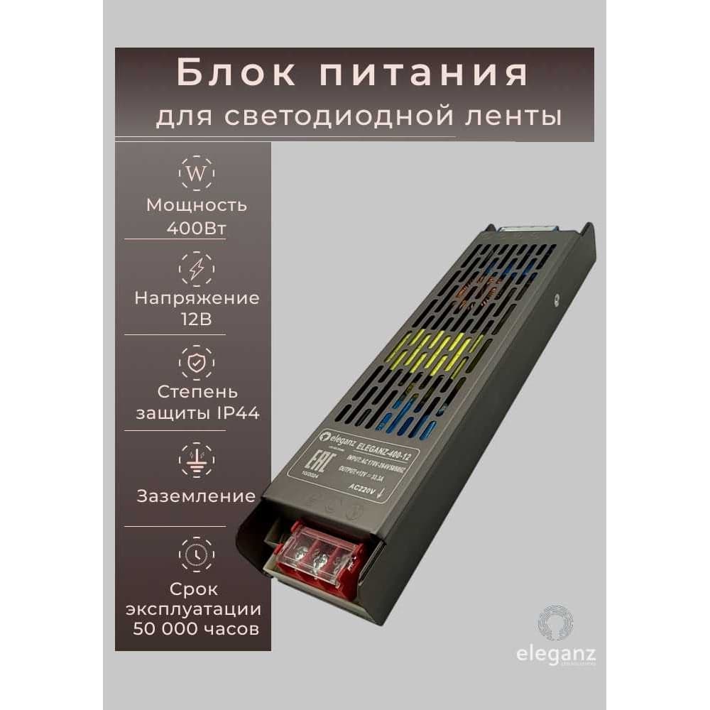 Блок питания Eleganz 12V 400W негерметичный узкий без вентилятора 290x63x29 IP44 1133