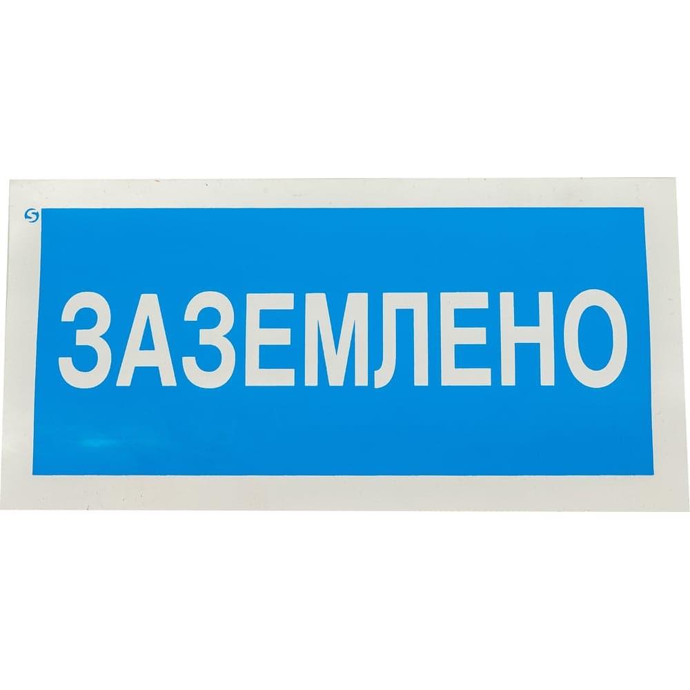 Знак Заземлено Стандарт Знак А05 100x200 мм, пленка ПП 00-00026286