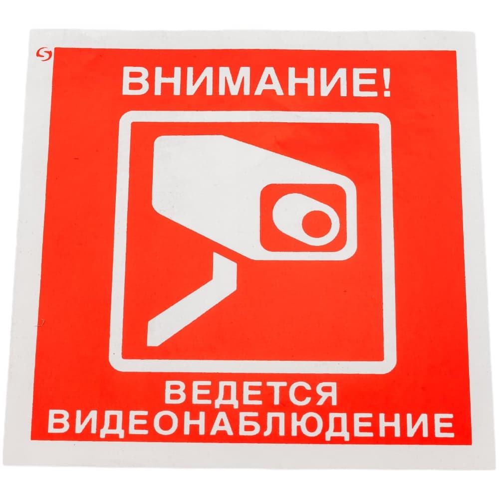 Знак "Внимание! Ведется видеонаблюдение" Стандарт Знак V40 100x100 мм, пленка ПП 00-00034852