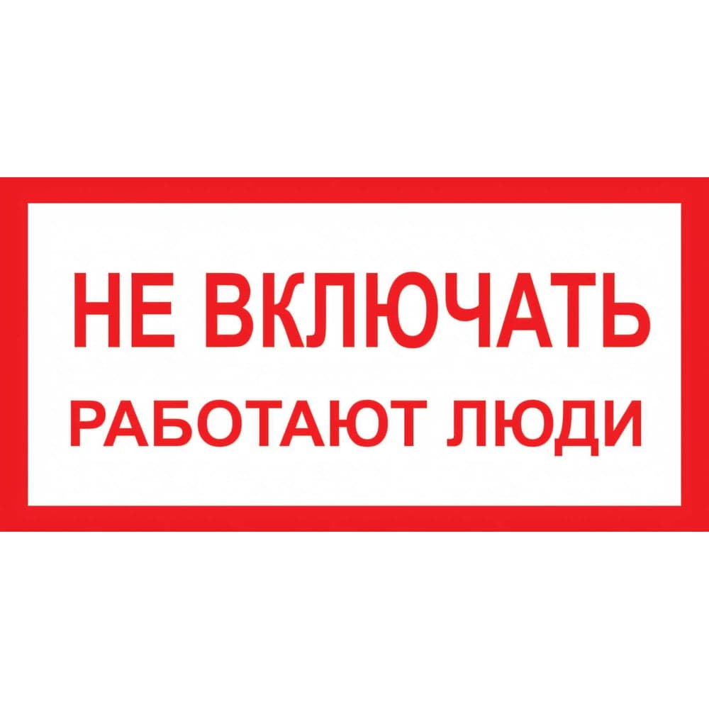 Знак "Не включать! Работают люди" Стандарт Знак А01 100x200 мм, пленка ПП 00-00026284