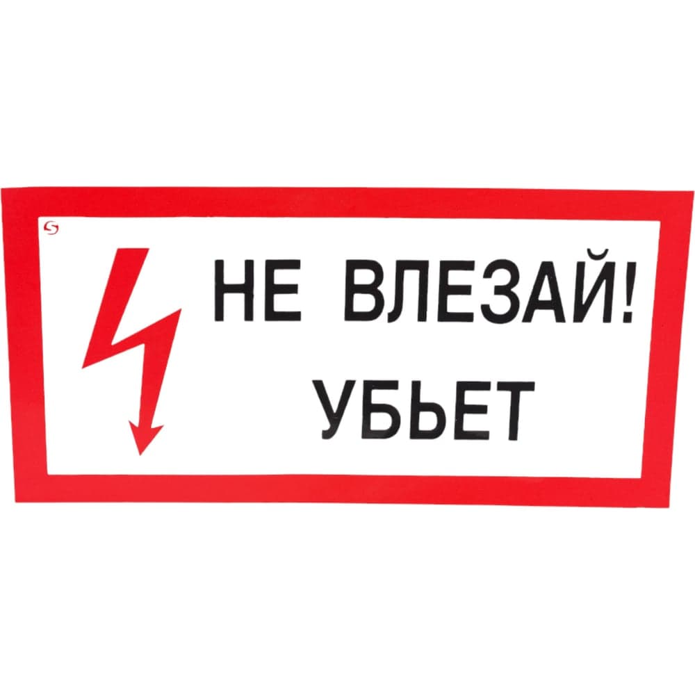 Знак "Не влезай! Убьет" Стандарт Знак А13 100x200 мм, пленка ПП 00-00032038