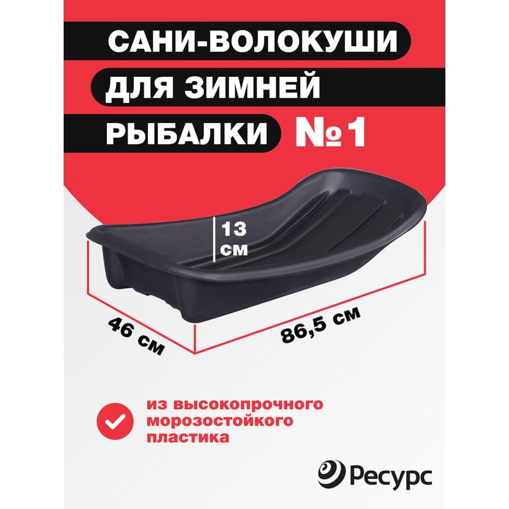 Сани для рыбаков Ресурс 001, 865х460х130 мм, 24184