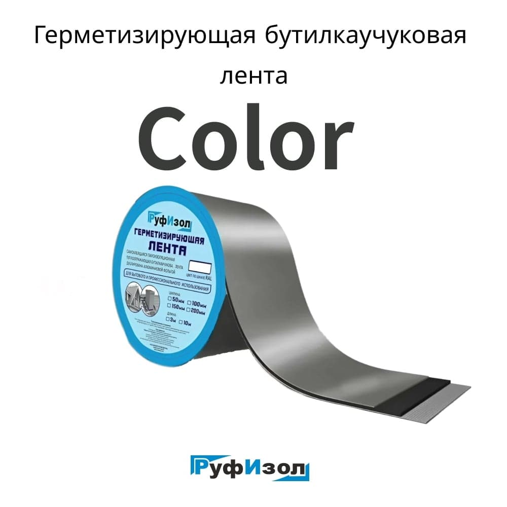 Герметизирующая лента РуфИзол Сolor ЛМ Ф 10 м, 100 мм, красный RAL 3005 ЛМФ10/100кр_ВИ