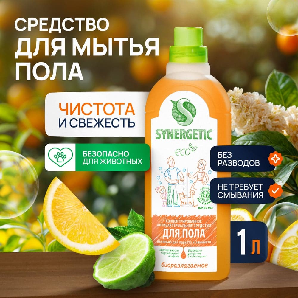 Универсальное средство для мытья поверхностей SYNERGETIC полы стены и др. 1 л 4613720438853 101100/8