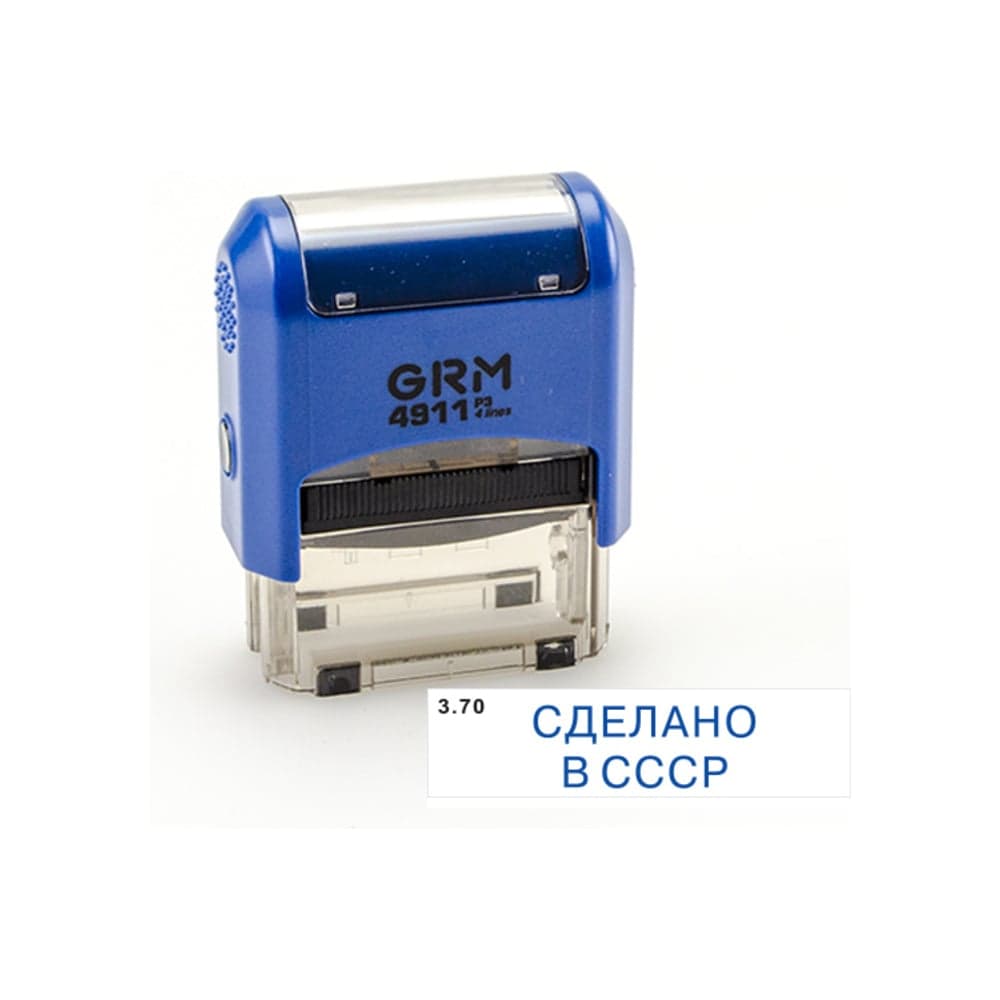 Стандартный штамп GRM 4911 p3 «3.70 сделано в ссср» 110491300-370