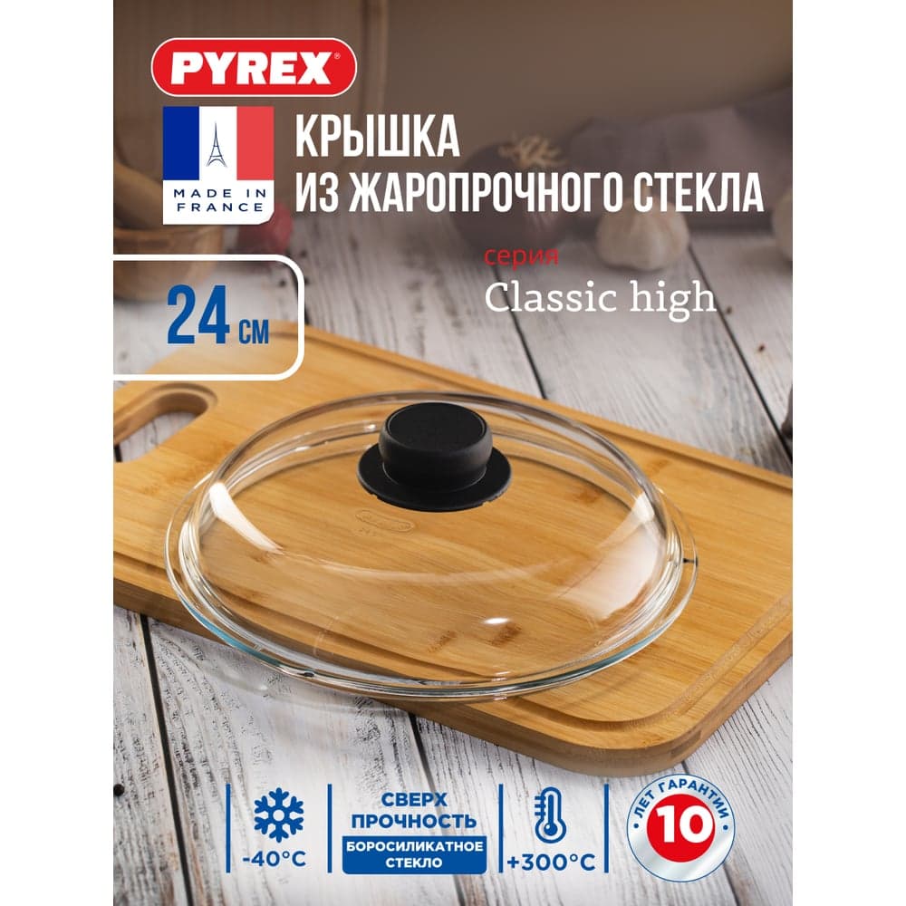 Крышка PYREX CLASSIC HIGH 24 см BH24
