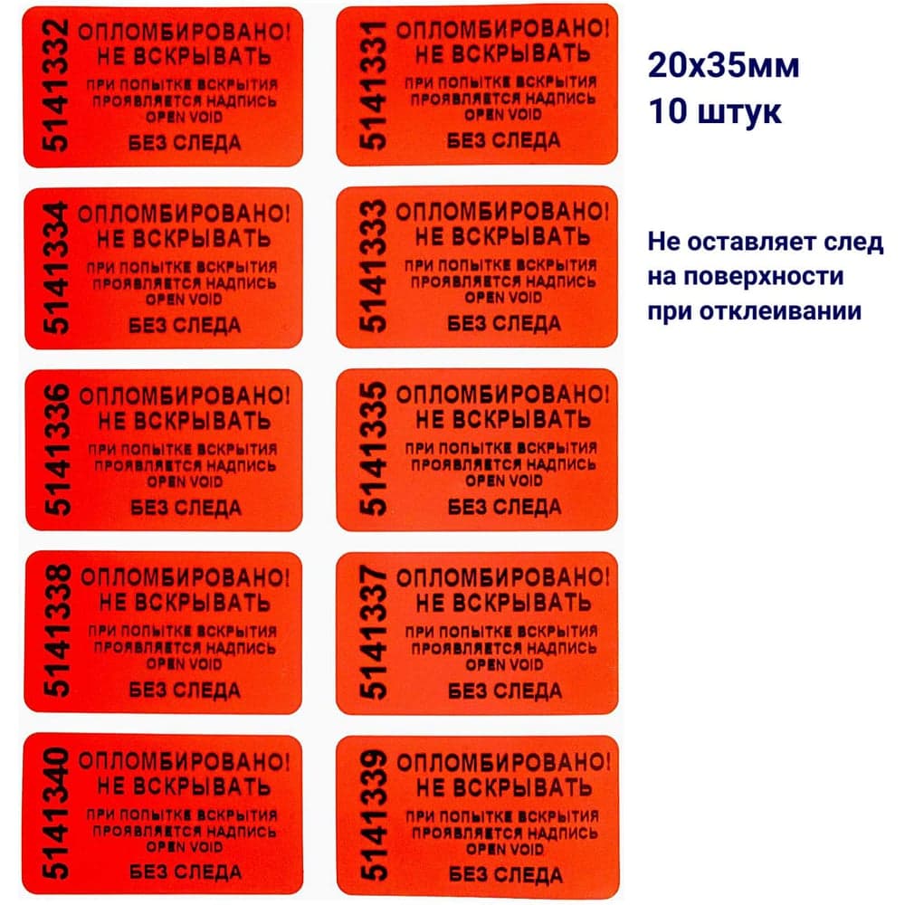 Пломба наклейка номерная ООО Пломба.Ру ширина 20 мм, длина 35 мм, не оставляющая след, красная, 10 шт. 1006326