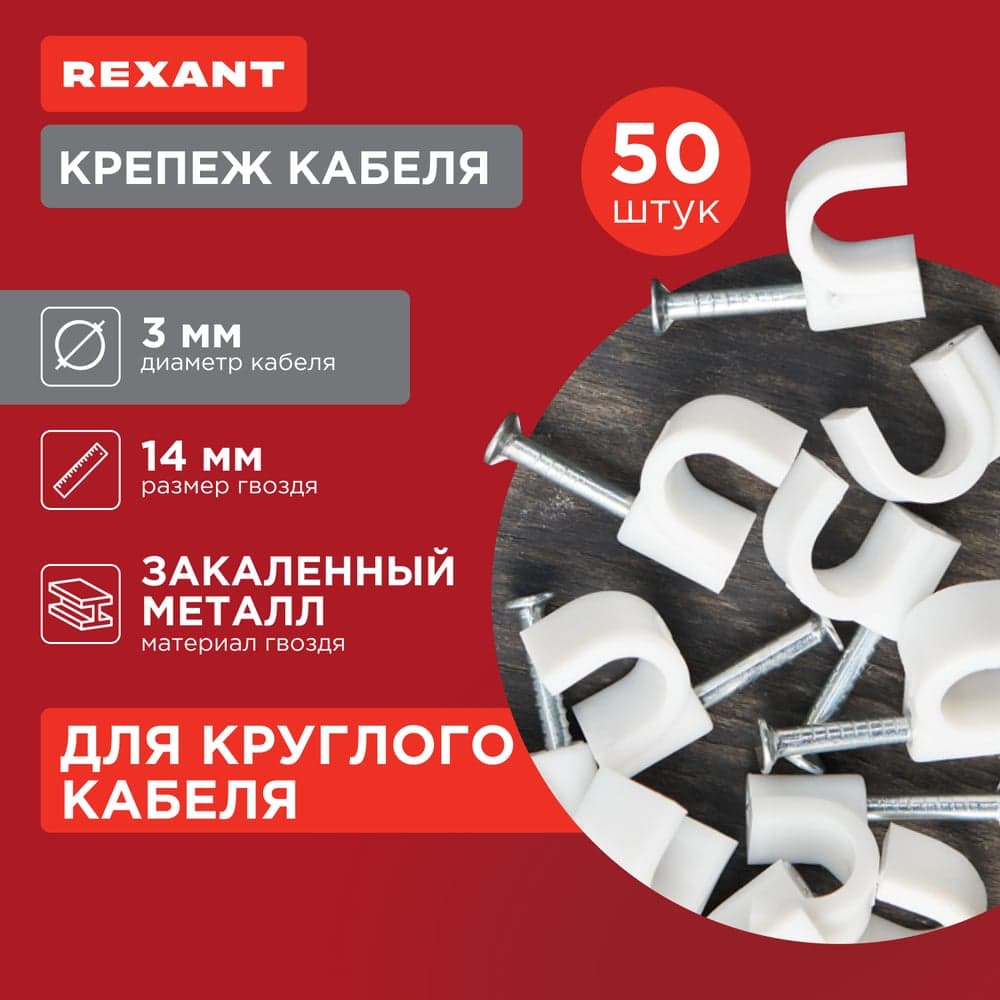 Крепеж кабеля REXANT 3 мм, белый 50шт. 07-4003
