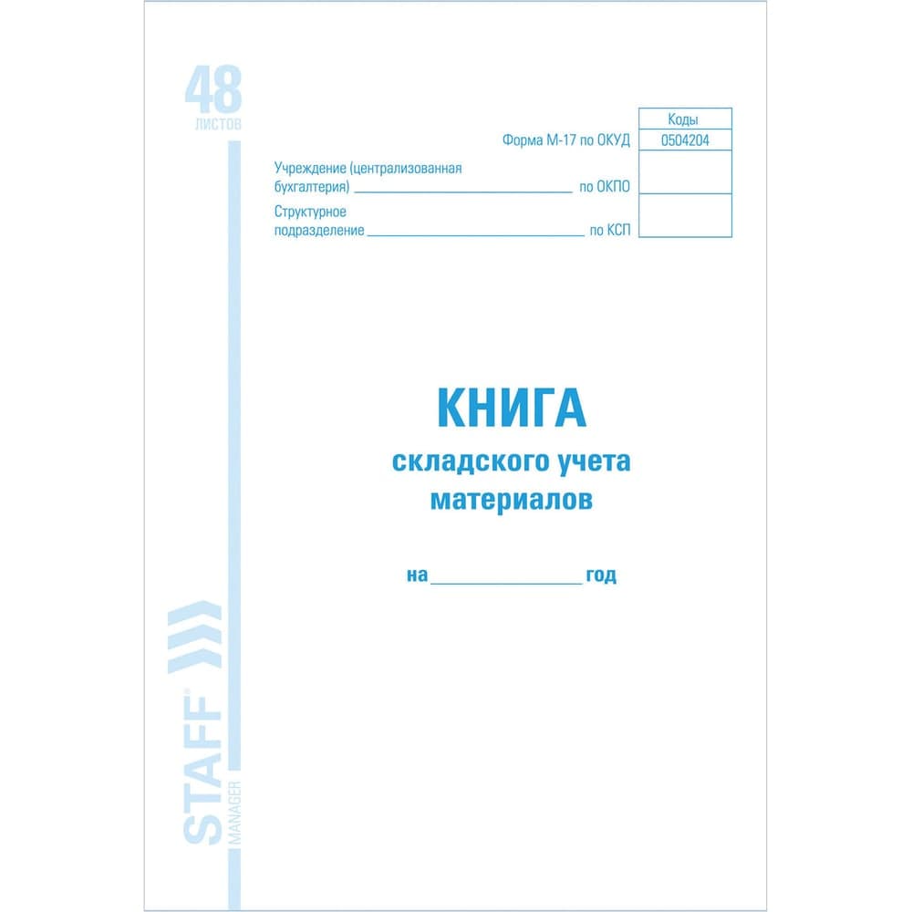 Книга складского учета материалов Staff форма М-17, 48 листов, картон, офсет, А4 (198x278 мм) 130191