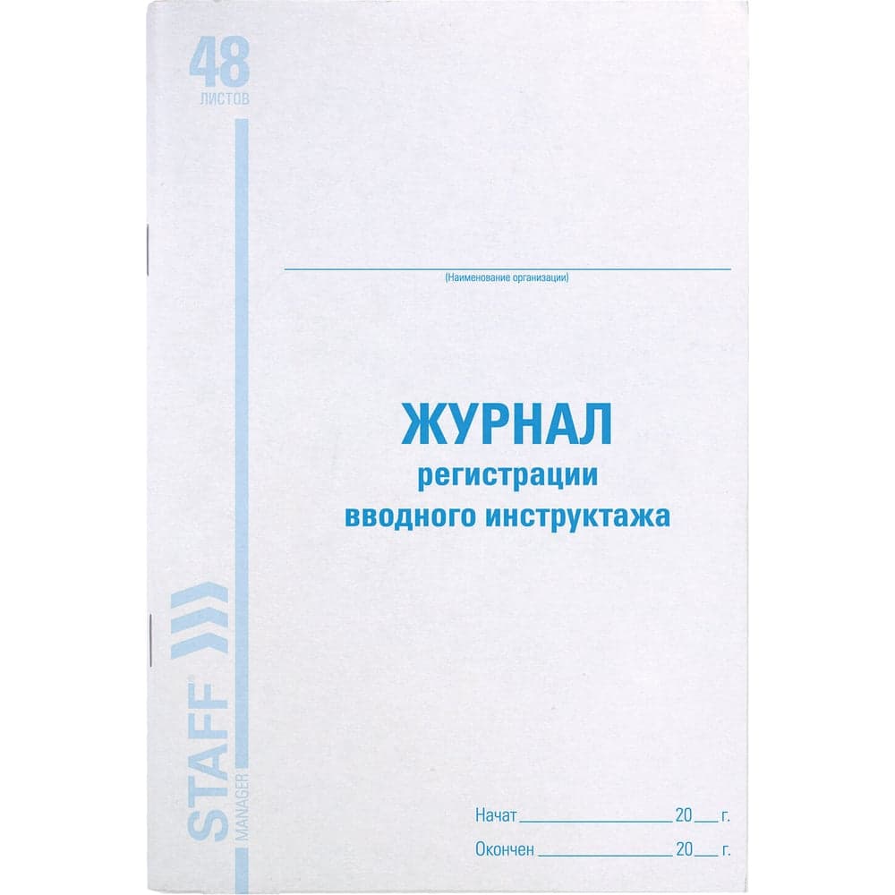Журнал регистрации вводного инструктажа BRAUBERG, 48 л., картон, офсет, А4 (200x290 мм), STAFF 130083