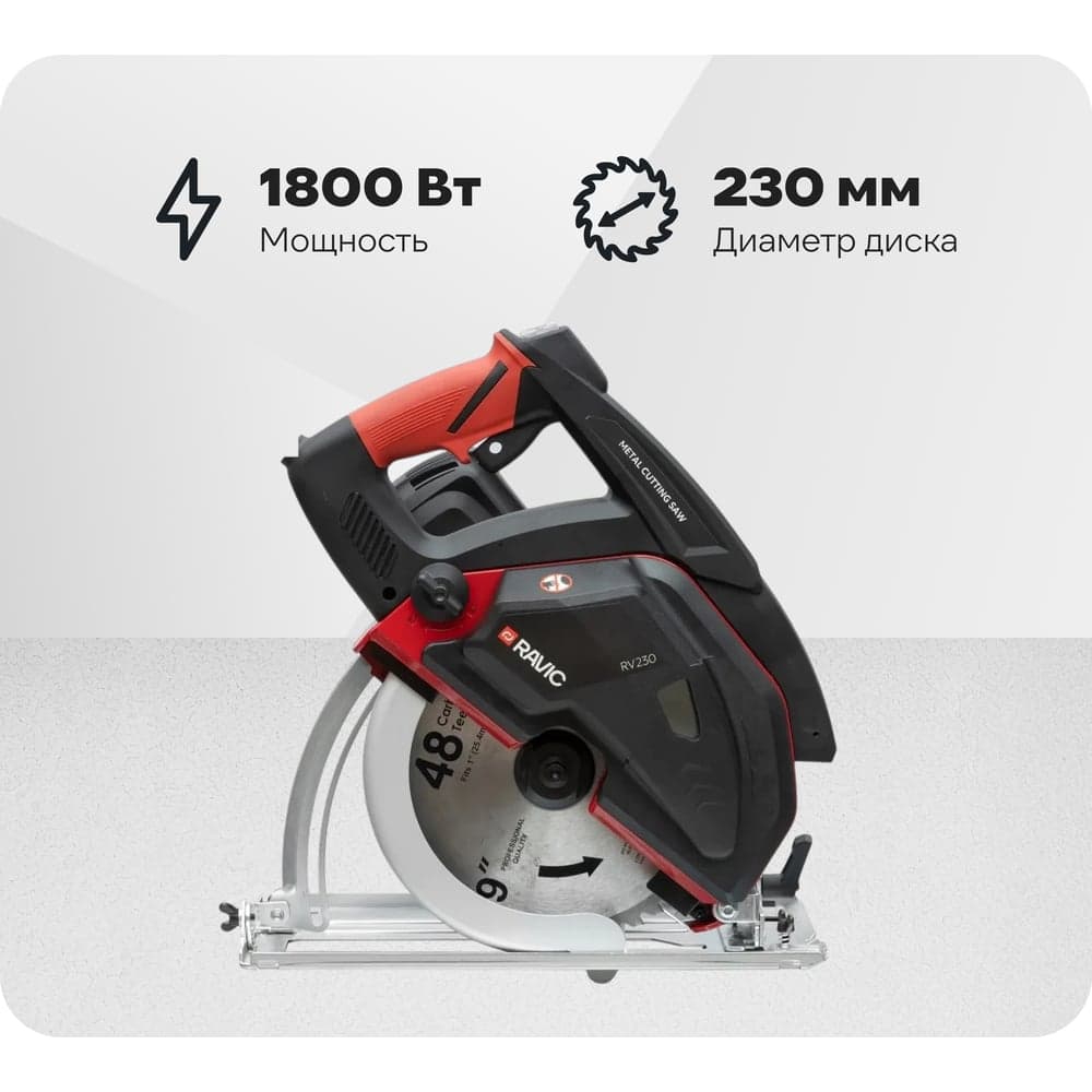 Дисковая пила по металлу Ravic RV-230 в комплекте с пильным диском 230.0001