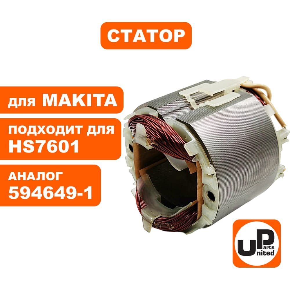 Статор для HS7601 (аналог 594649-1) UNITED PARTS 90-0655