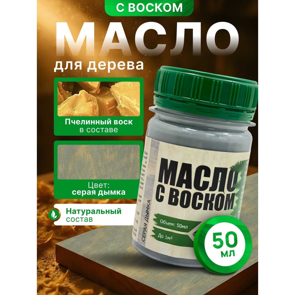 Масло с воском ARMOUR серая дымка 50 мл 4673729660730