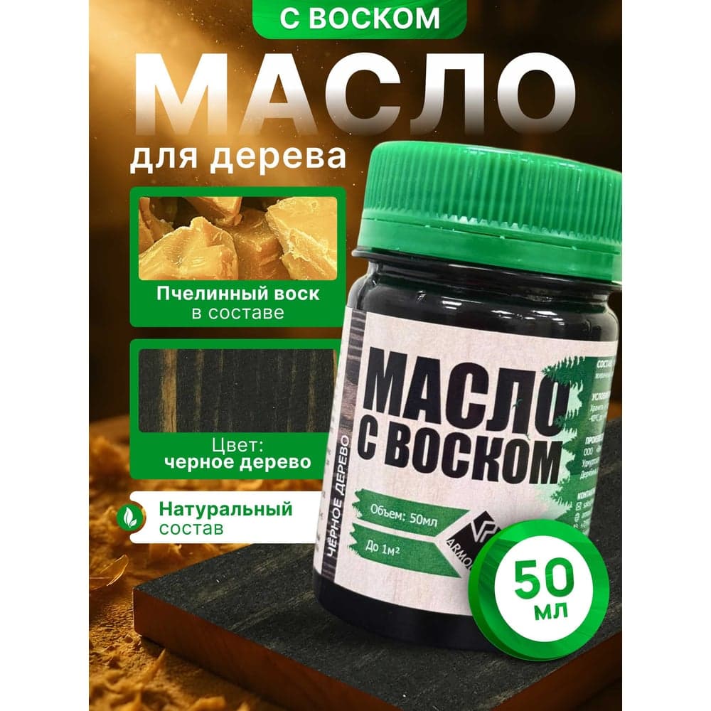 Масло с воском ARMOUR чёрное дерево 50 мл 4673729661386