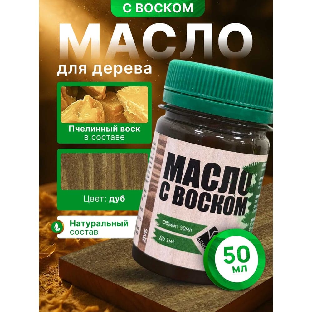 Масло с воском ARMOUR дуб 50 мл 4673729660747