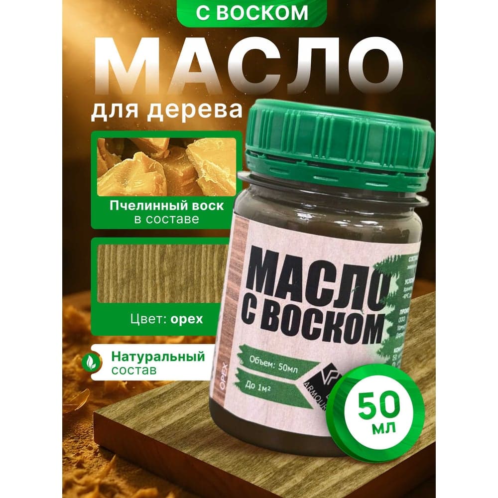 Масло с воском ARMOUR орех 50 мл 4673729661393