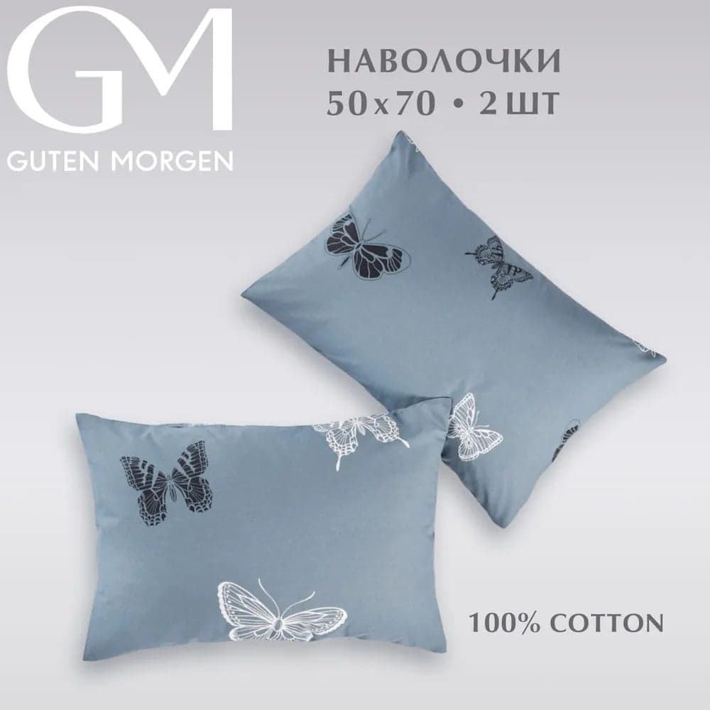 Набор наволочек Guten Morgen бязь, 1074 А, Black and White Butterflies 50x70 см 2 шт ННБн-1074А-50-70-2