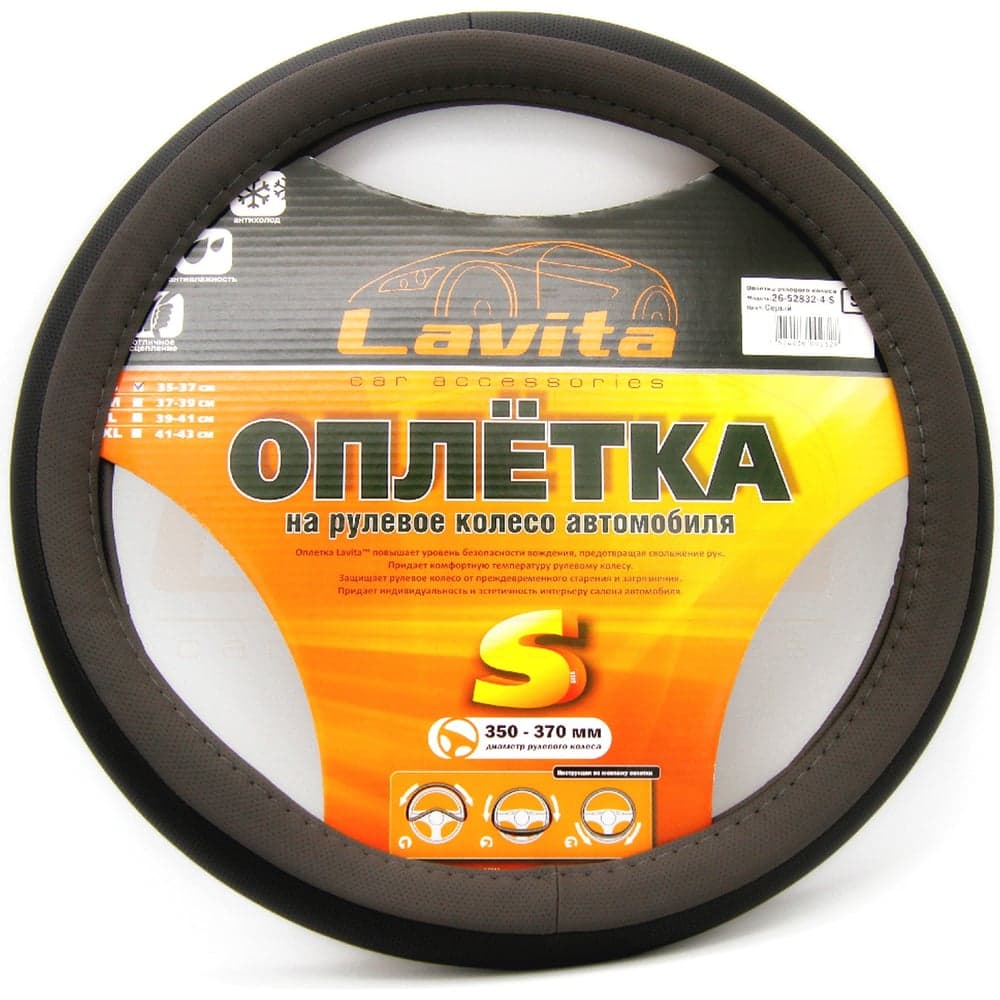 Оплетка на руль LAVITA серая пвх 35-37 см LA 26-52832-4-S