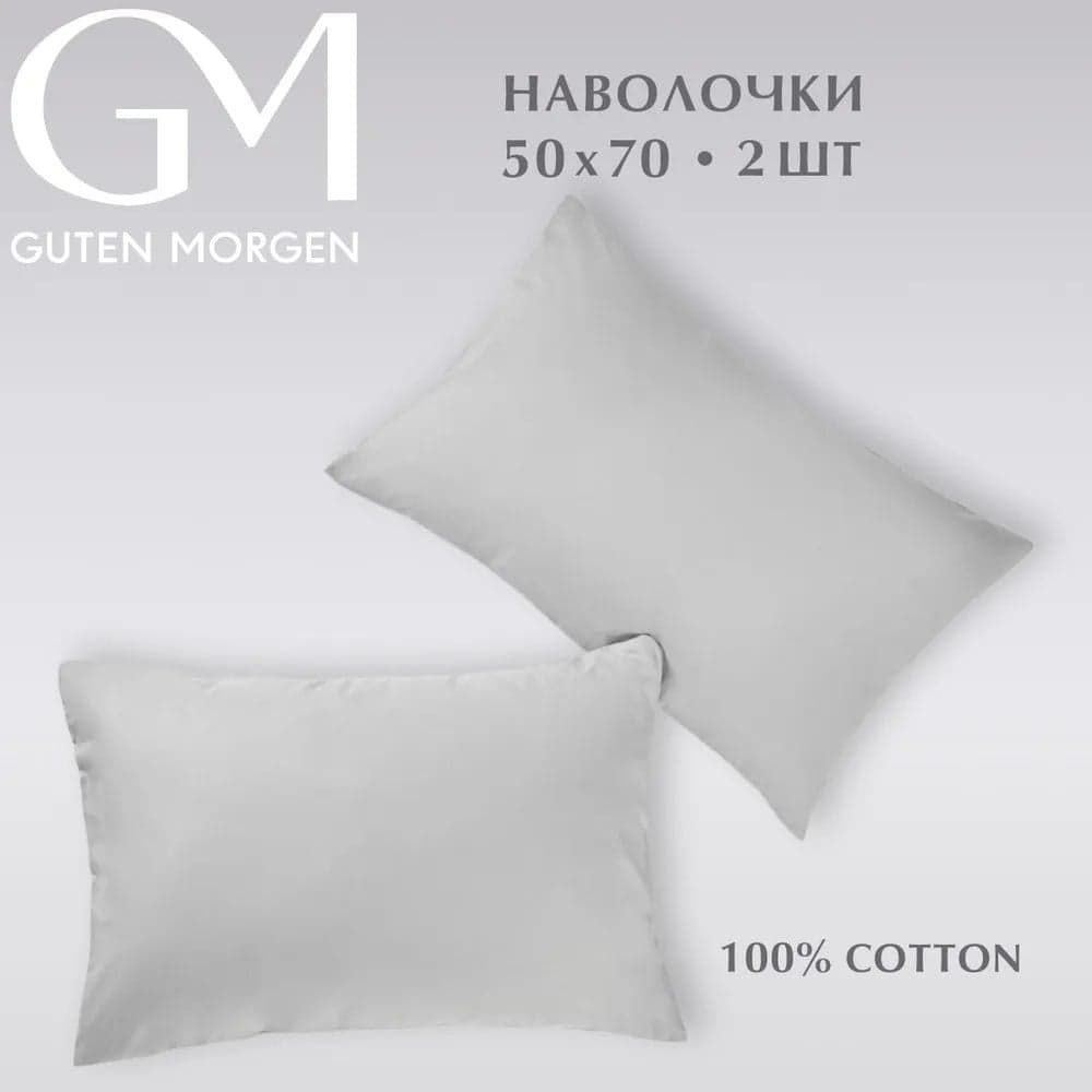 Набор наволочек Guten Morgen бязь, гладкокрашенный, серый 50x70 см 2 шт ННБгк-сер-50-70-2