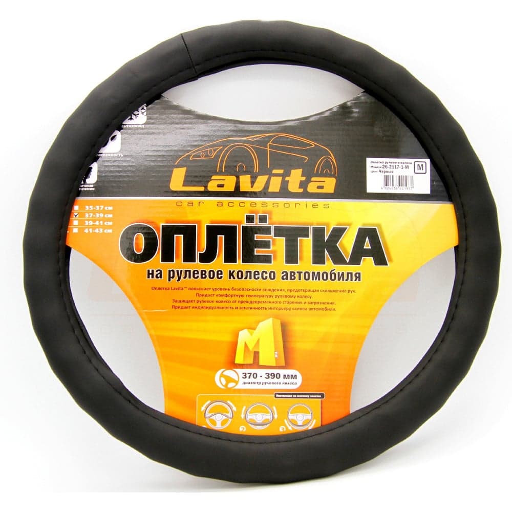 Оплетка на руль LAVITA черная пвх 37-39 см LA 26-2117-1-M
