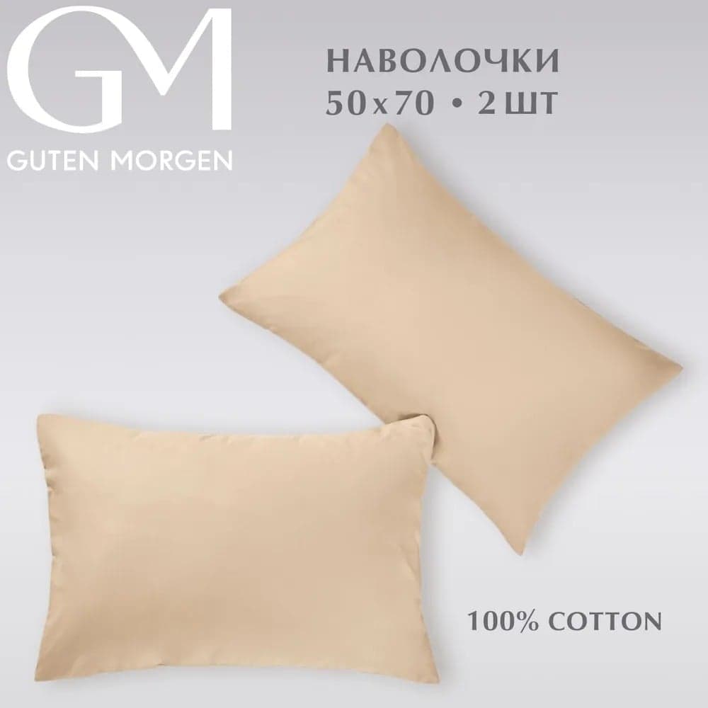 Набор наволочек Guten Morgen поплин гладкокрашенный, бежевый, 50x70 см, 2 шт. ННПгк-бж-50-70-2
