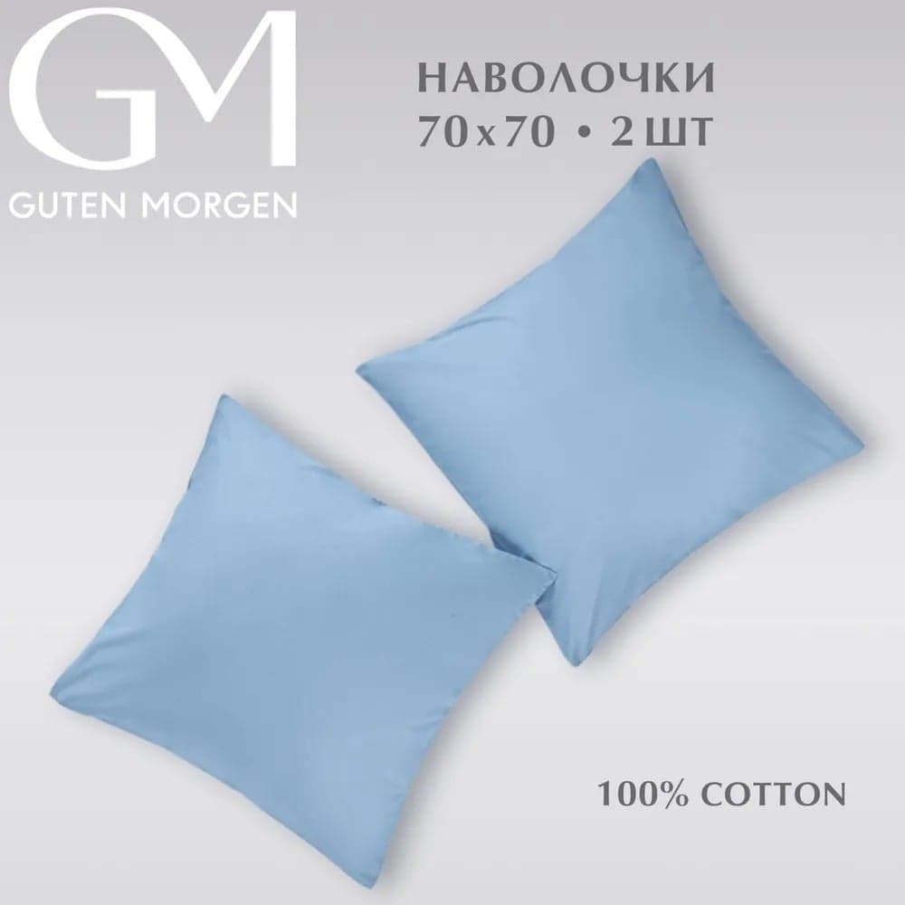 Набор наволочек Guten Morgen поплин гладкокрашенный, голубой, 70x70 см, 2 шт. ННПгк-гол-70-70-2