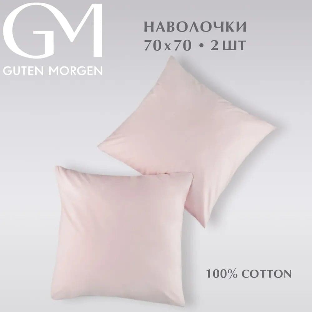 Набор наволочек Guten Morgen поплин гладкокрашенный, розовый, 70x70 см, 2 шт. ННПгк-роз-70-70-2