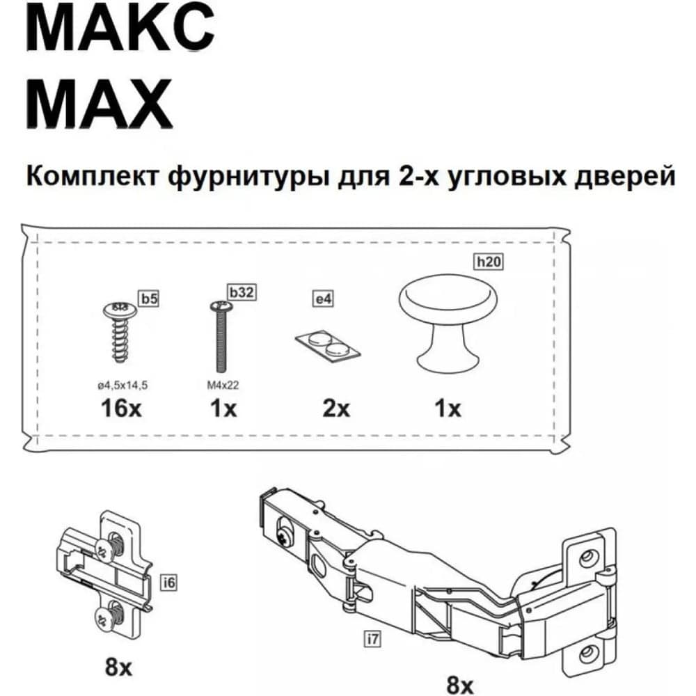 Комплект фурнитуры для 2х угловых дверей Гуд ЛАКК МАКС RU 2.06.13.320.0