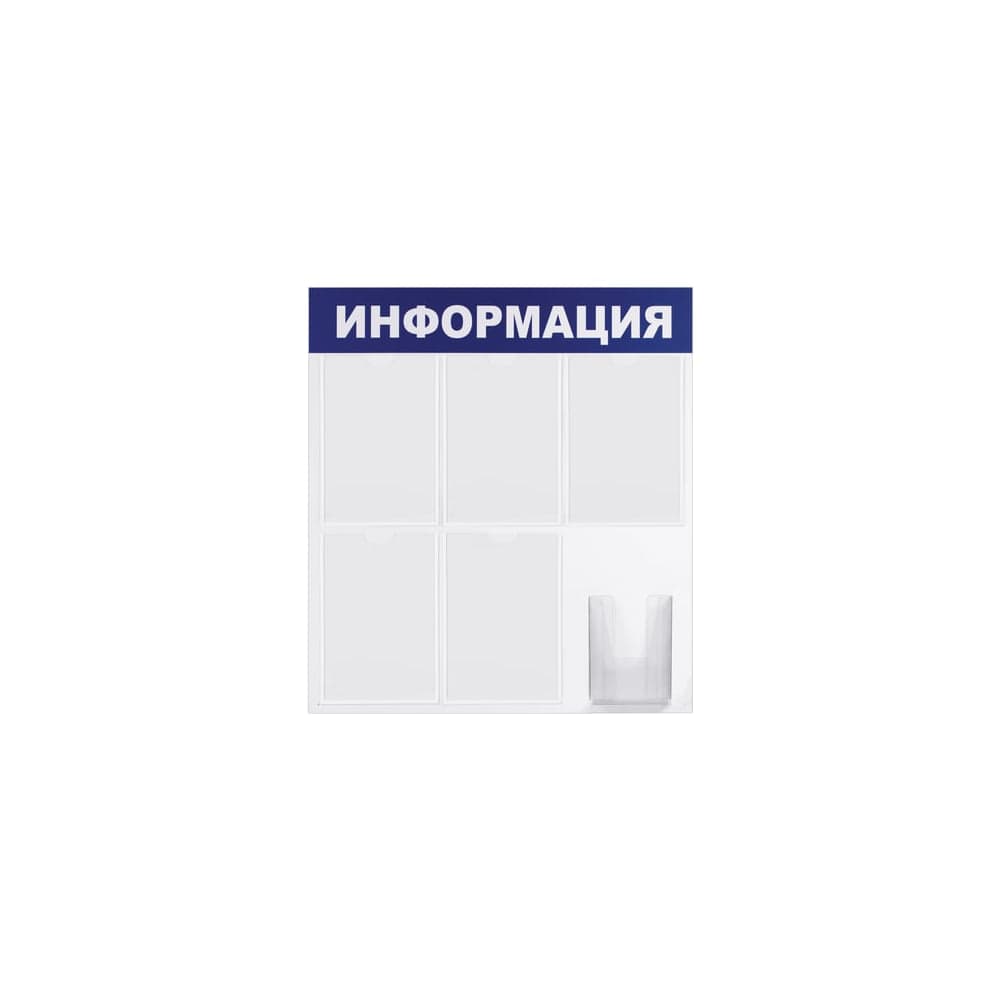 Доска-стенд BRAUBERG Информация 75 х78 см, 5 плоски хкарманов А4 объемный карман А5, 291014