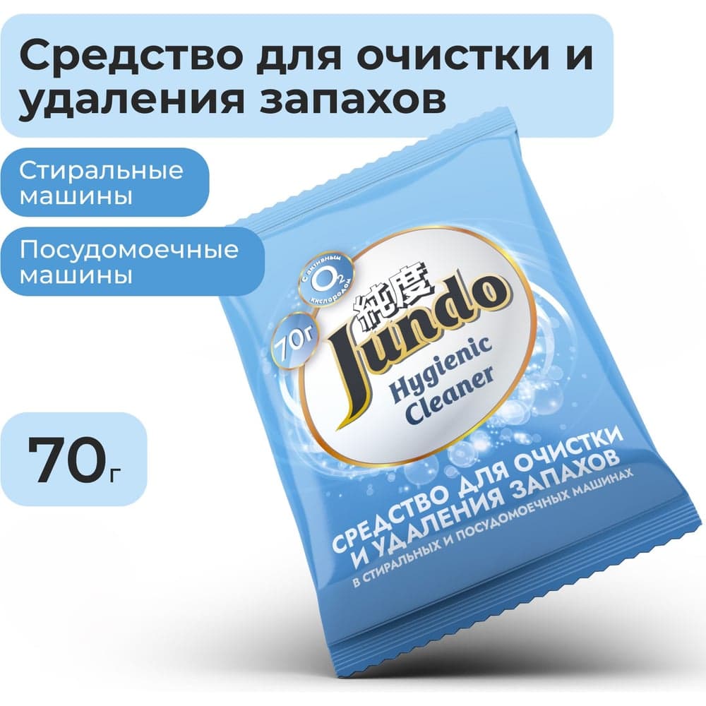 Средство для очистки и удаления запахов стиральных машинах и ПММ Jundo Премиум 70г 4903720041093