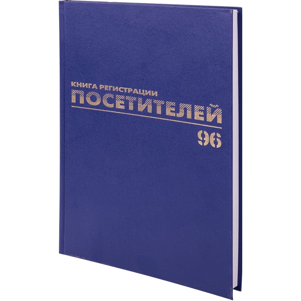 Журнал регистрации посетителей BRAUBERG 96 листов, А4, 200х290 мм, фольга 130151