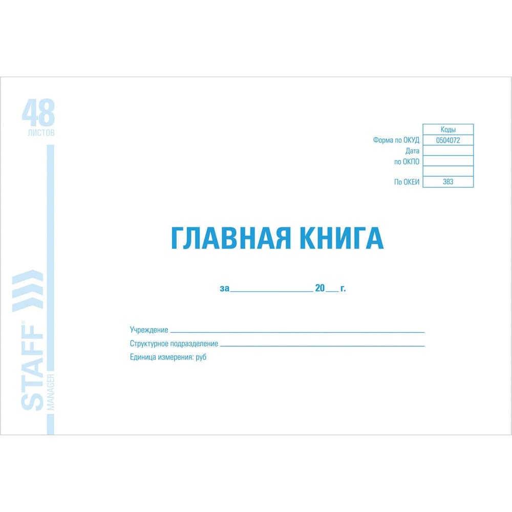 Главная книга BRAUBERG, форма ОКУД 0504072, 48 л., картон, блок офсет, А4 (292x200 мм), STAFF 130075