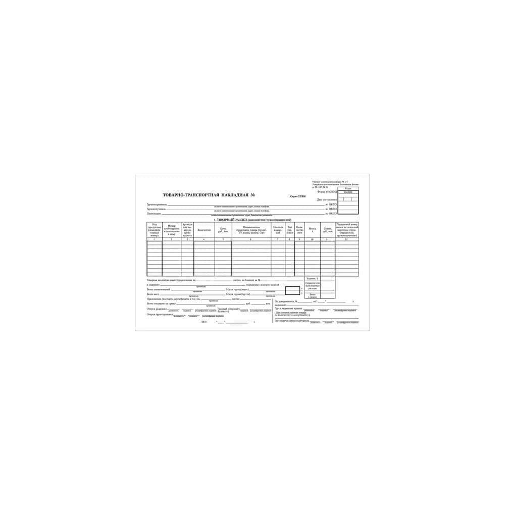 Бланк бухгалтерский офсетный Staff Товарно-транспортная накладная, А4 (198x275 мм), спайка 100 шт. 130135