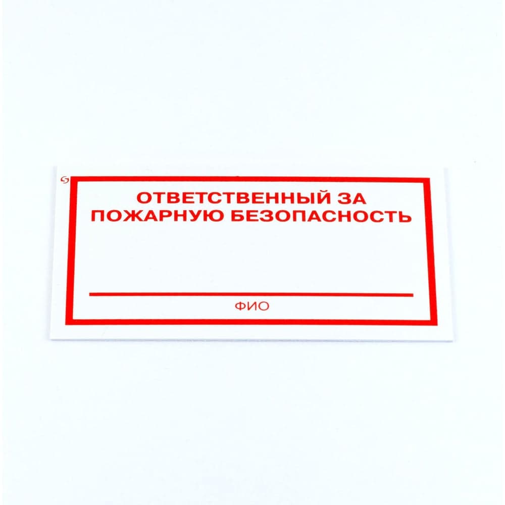 Знак ОФИСМАГ "Ответственный за пожарную безопасность", комплект 3шт, 100x200x2мм, пластик, F 21, шк83156 610995