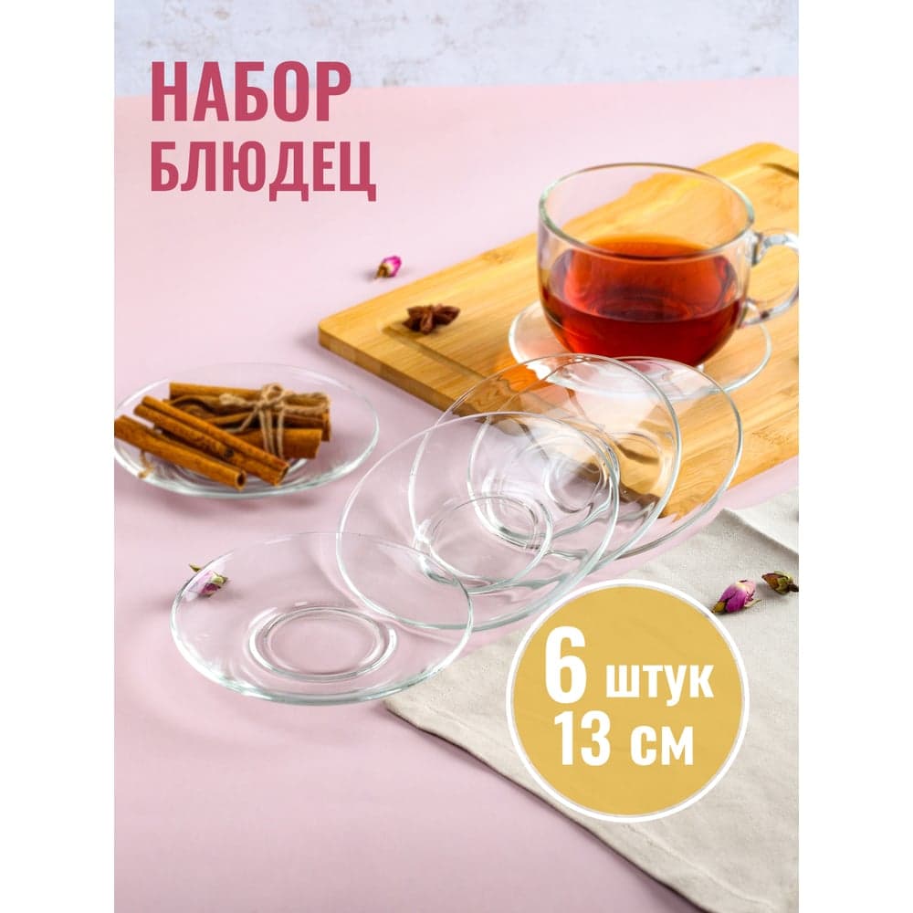 Набор Блюдце ООО ОСЗ ГЛАМУР 13см 6шт 08C1349-ECOM