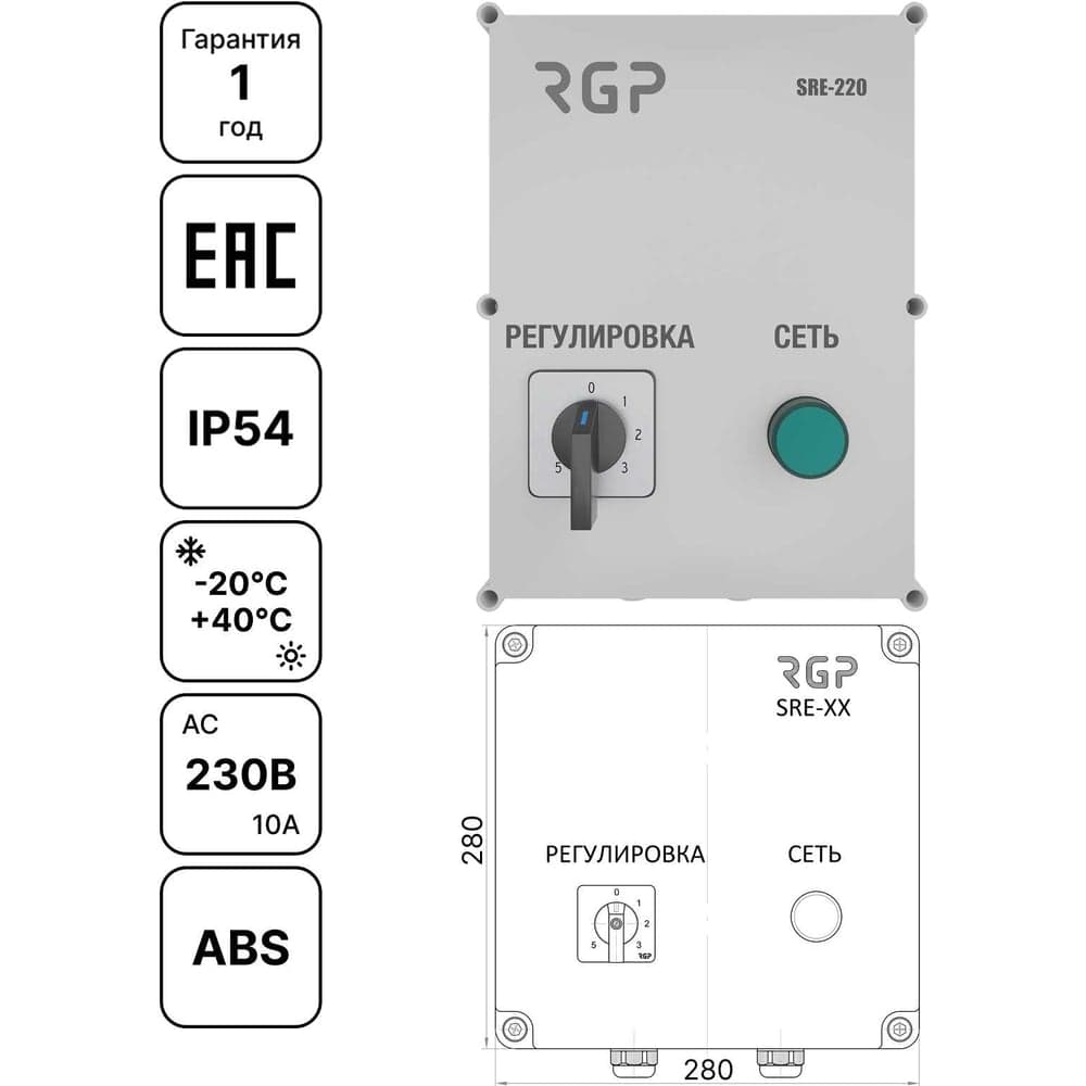 Регулятор 5-ступенчатый (10А, 230В) Завод RGP SRE-220-10
