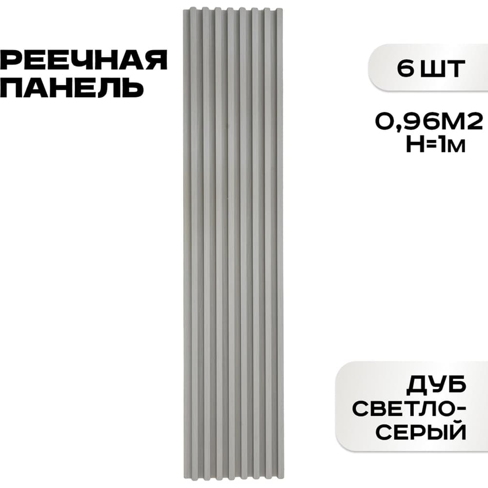 Реечные панели LAKO DECOR 6 шт. "Дуб светло-серый" 1000x160x23мм LKD-RE-P51-100CM-MEGA6