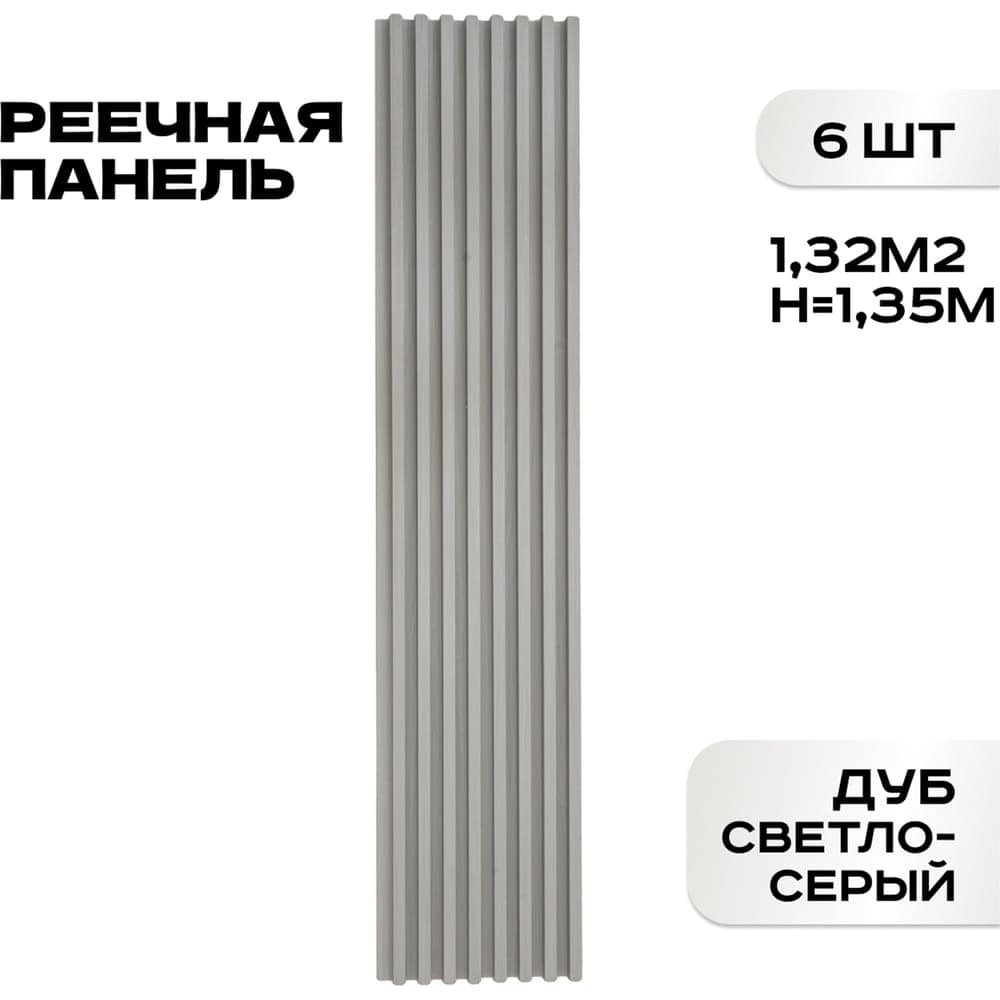 Реечные панели LAKO DECOR 6 шт. "Дуб светло-серый" 1350x160x23мм LKD-RE-P51-135CM-MEGA6
