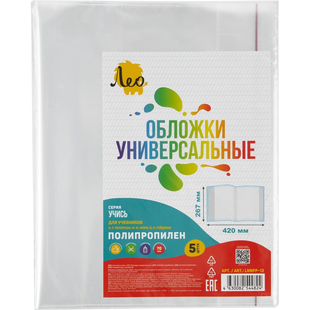 Обложка Лео 5 шт. универсальная для учебников Петерсон, Моро ч.1,3, Гейдман, Кап. солнца, Плешаков с клеевым краем 70 мкм (267х420 мм) Учись LNNPP-12 прозрачная 744839