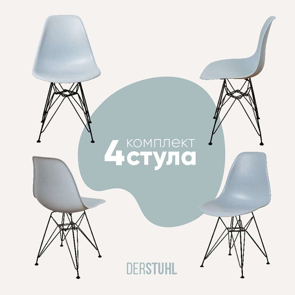 Комплект стульев пластиковых DERSTUHL 4 шт Black Eames, светло-серый, DSL03.002.4
