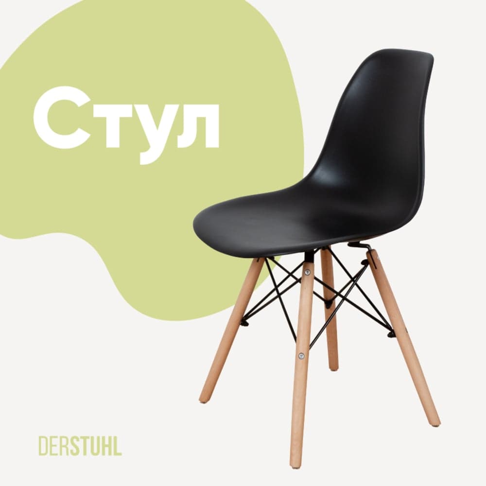 Стул пластиковый DERSTUHL Wood Eames, черный DSL01.010