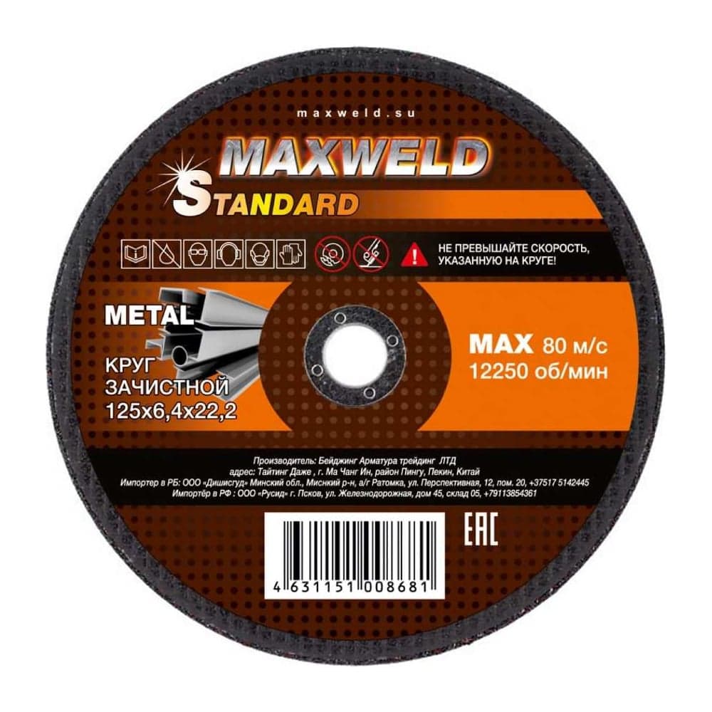 Круг зачистной для металла STANDART (125х6.4 мм) MAXWELD KRST12564