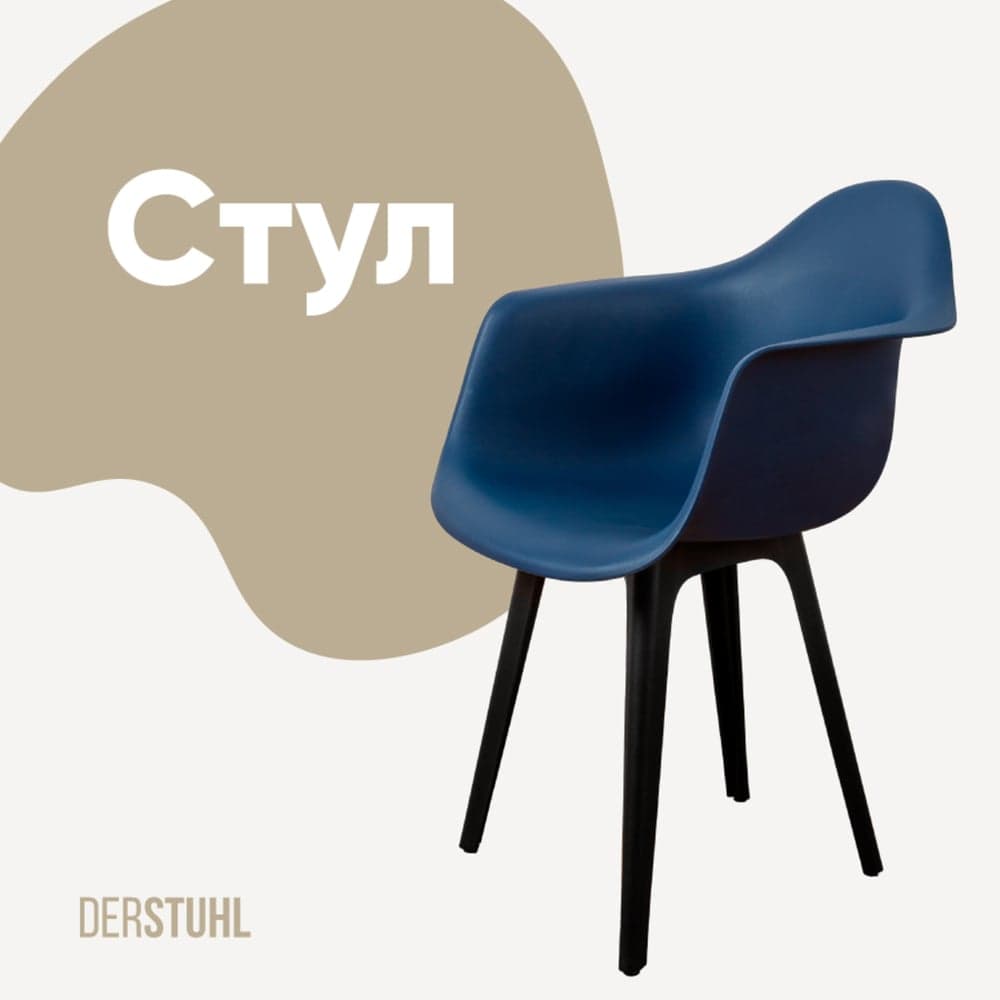 Стул-кресло из пластика DERSTUHL Plast Eames, темно-синий DSL045.017