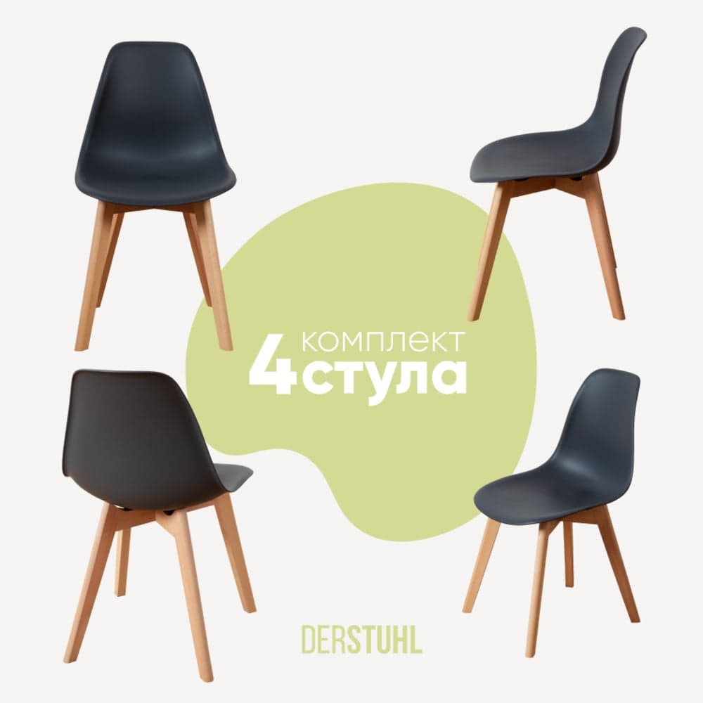 Комплект стульев пластиковых DERSTUHL 4 шт Grand Wood Eames, темно-серый, DSL010.003.4