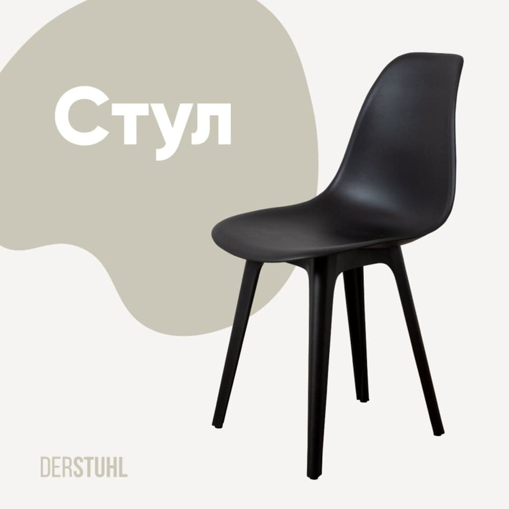 Стул пластиковый DERSTUHL Plast Eames, черный DSL044.010