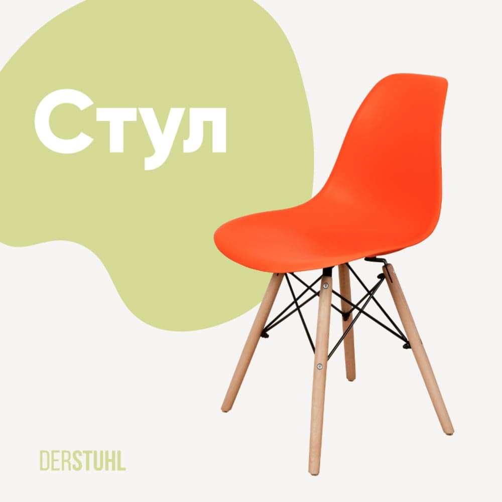 Стул пластиковый DERSTUHL Wood Eames, оранжевый DSL01.005