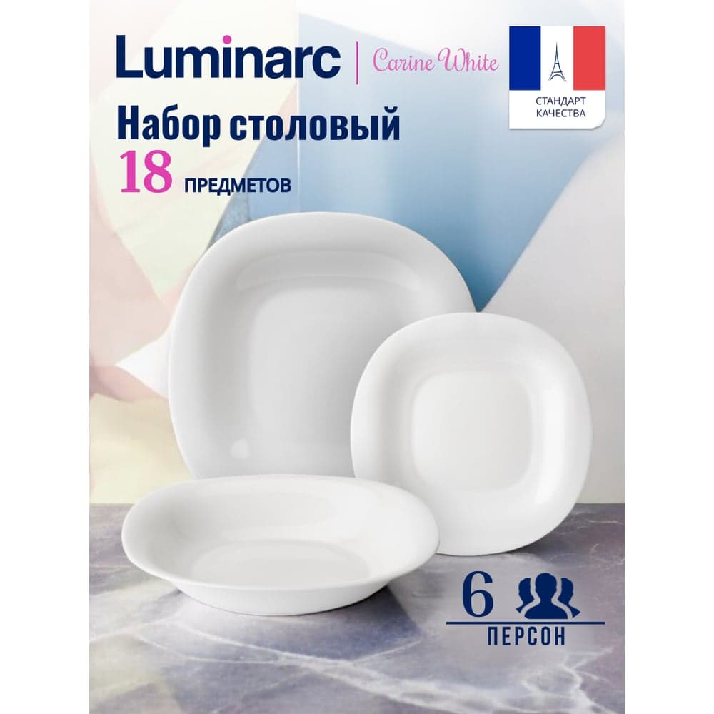 Столовый набор LUMINARC КАРИН белый, 18 предметов V2447